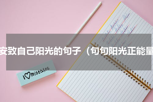 早安致自己阳光的句子（句句阳光正能量）