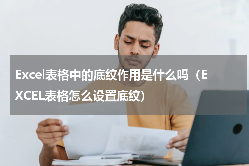 Excel表格中的底纹作用是什么吗（EXCEL表格怎么设置底纹）