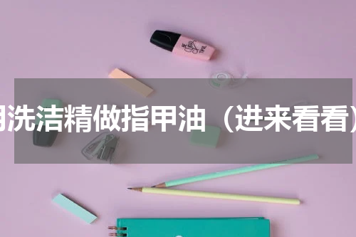 用洗洁精做指甲油（进来看看）