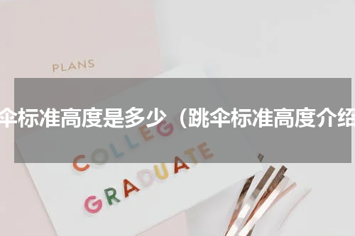跳伞标准高度是多少（跳伞标准高度介绍）