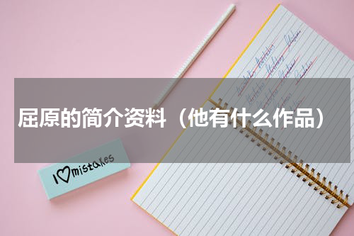 屈原的简介资料（他有什么作品）