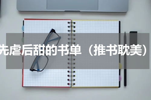先虐后甜的书单（推书耽美）