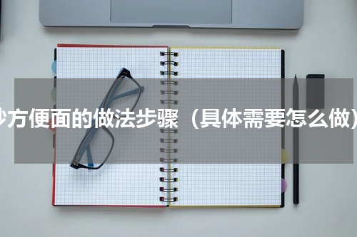 炒方便面的做法步骤（具体需要怎么做）