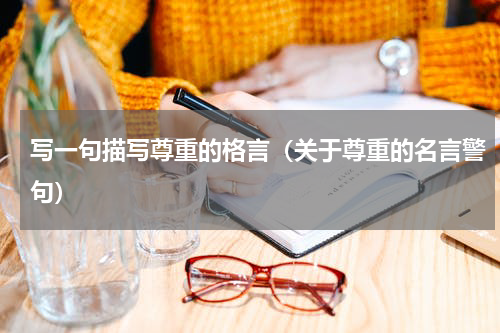 写一句描写尊重的格言（关于尊重的名言警句）