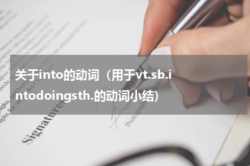 关于into的动词（用于vt.sb.intodoingsth.的动词小结）