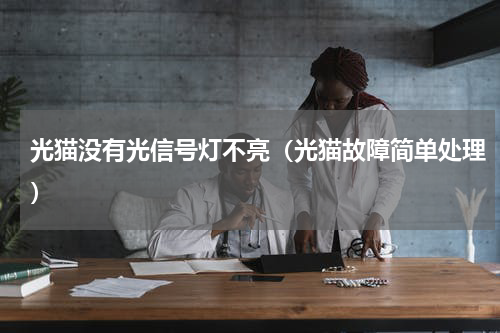 光猫没有光信号灯不亮（光猫故障简单处理）