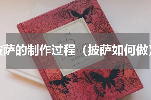 披萨的制作过程（披萨如何做）