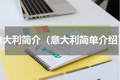 意大利简介（意大利简单介绍）