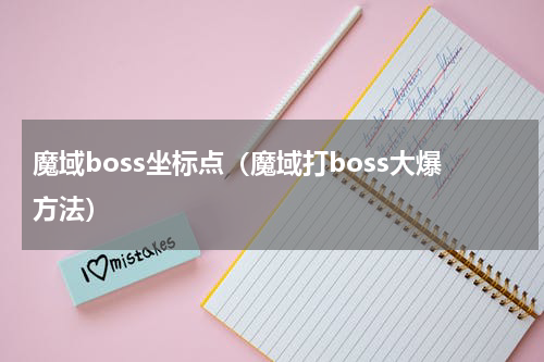 魔域boss坐标点（魔域打boss大爆方法）