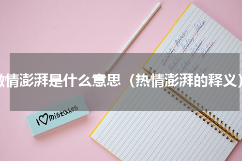 激情澎湃是什么意思（热情澎湃的释义）
