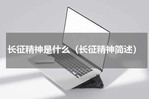 长征精神是什么（长征精神简述）