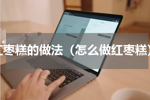 红枣糕的做法（怎么做红枣糕）