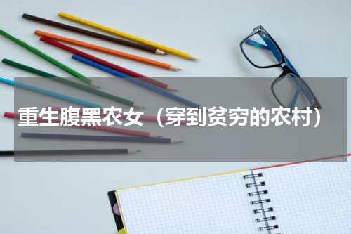 重生腹黑农女（穿到贫穷的农村）