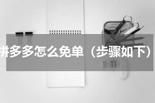 拼多多怎么免单（步骤如下）