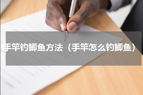 手竿钓鲫鱼方法（手竿怎么钓鲫鱼）
