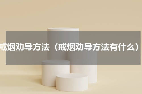 戒烟劝导方法（戒烟劝导方法有什么）