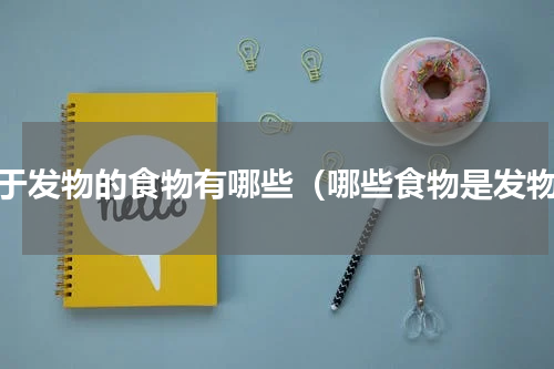 属于发物的食物有哪些（哪些食物是发物）