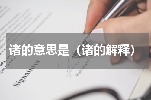 诸的意思是（诸的解释）