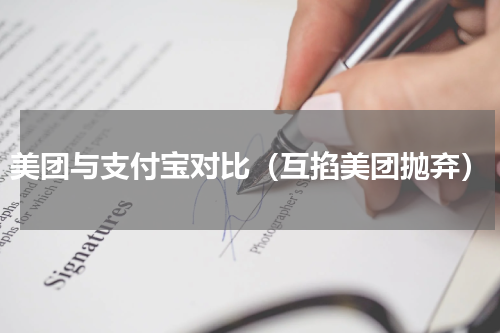 美团与支付宝对比（互掐美团抛弃）