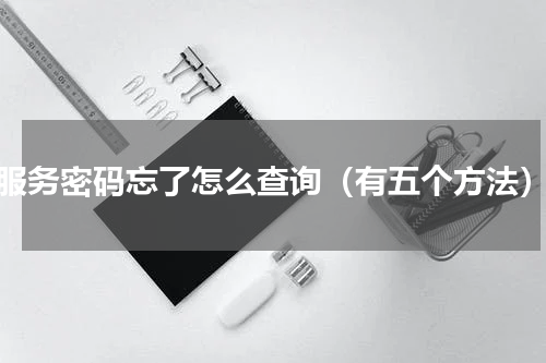 服务密码忘了怎么查询（有五个方法）