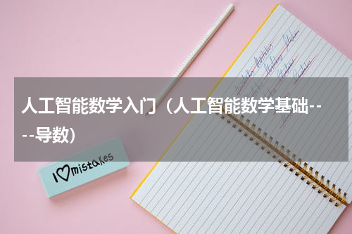 人工智能数学入门（人工智能数学基础----导数）