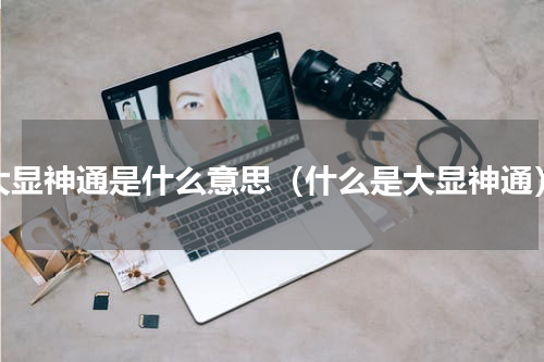 大显神通是什么意思（什么是大显神通）