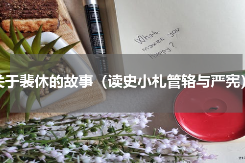 关于裴休的故事（读史小札管辂与严宪）
