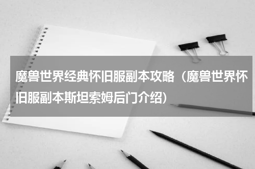 魔兽世界经典怀旧服副本攻略（魔兽世界怀旧服副本斯坦索姆后门介绍）