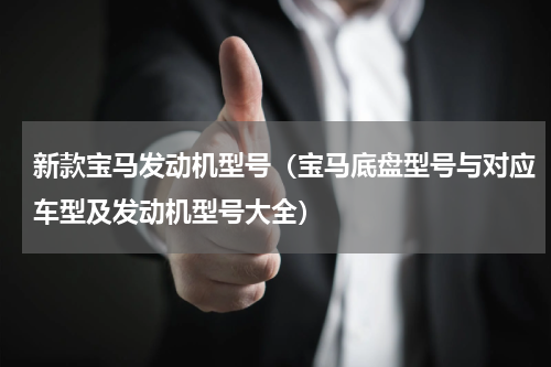 新款宝马发动机型号（宝马底盘型号与对应车型及发动机型号大全）