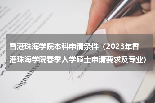 香港珠海学院本科申请条件（2023年香港珠海学院春季入学硕士申请要求及专业）