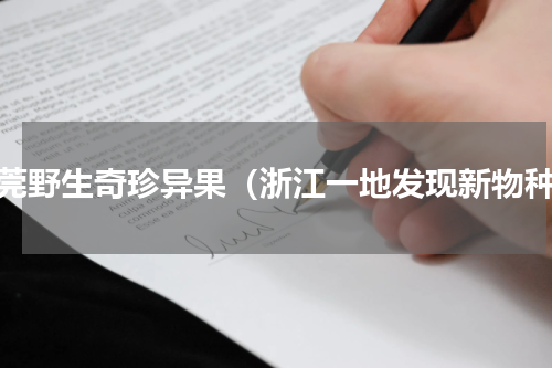 东莞野生奇珍异果（浙江一地发现新物种）