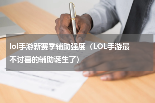 lol手游新赛季辅助强度（LOL手游最不讨喜的辅助诞生了）