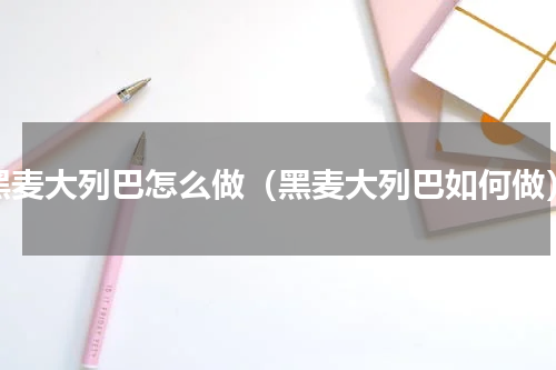 黑麦大列巴怎么做（黑麦大列巴如何做）
