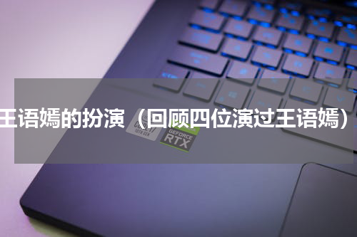 王语嫣的扮演（回顾四位演过王语嫣）