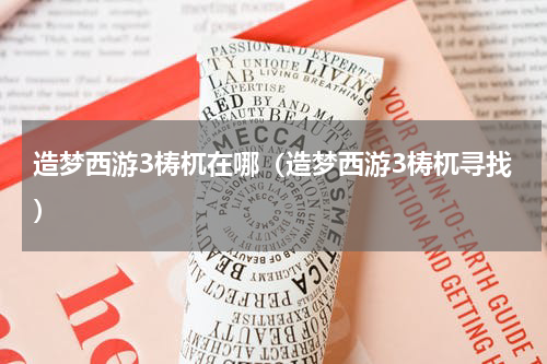 造梦西游3梼杌在哪（造梦西游3梼杌寻找）