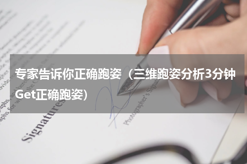 专家告诉你正确跑姿（三维跑姿分析3分钟Get正确跑姿）