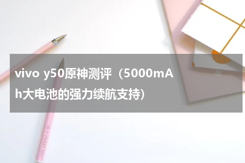 vivo y50原神测评（5000mAh大电池的强力续航支持）