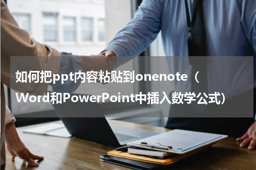 如何把ppt内容粘贴到onenote（Word和PowerPoint中插入数学公式）