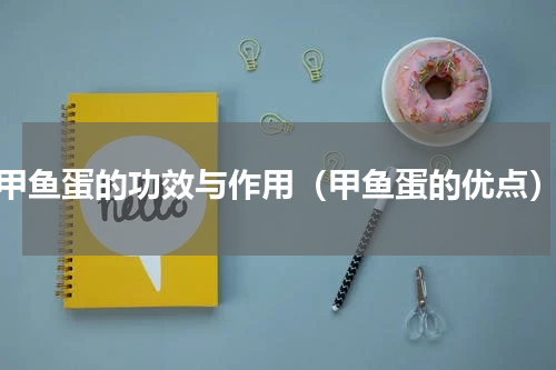甲鱼蛋的功效与作用（甲鱼蛋的优点）