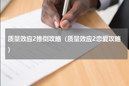 质量效应2推倒攻略（质量效应2恋爱攻略）
