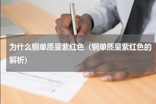 为什么铜单质呈紫红色（铜单质呈紫红色的解析）