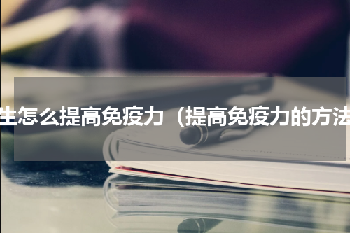 养生怎么提高免疫力（提高免疫力的方法）