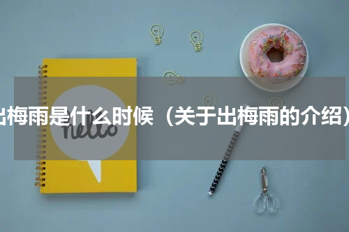 出梅雨是什么时候（关于出梅雨的介绍）