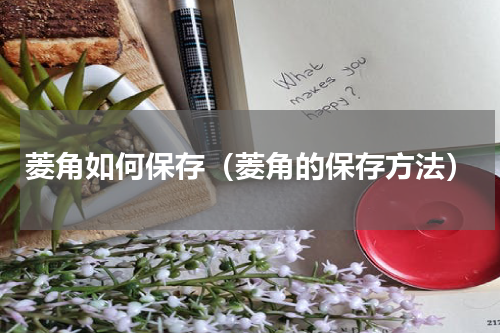 菱角如何保存（菱角的保存方法）