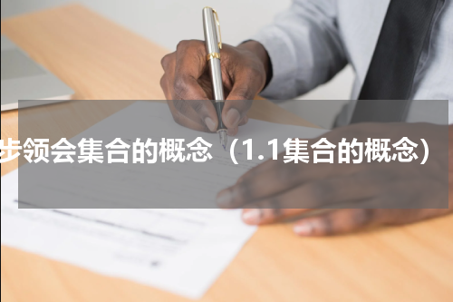 初步领会集合的概念（1.1集合的概念）