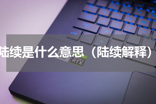 陆续是什么意思（陆续解释）