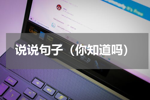 说说句子（你知道吗）
