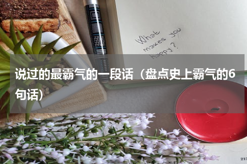 说过的最霸气的一段话（盘点史上霸气的6句话）