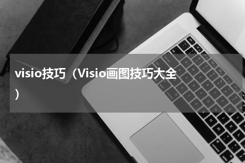 visio技巧（Visio画图技巧大全）