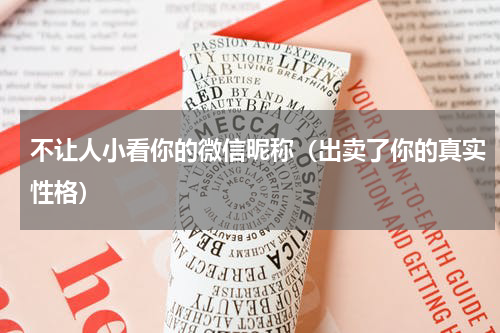不让人小看你的微信昵称（出卖了你的真实性格）